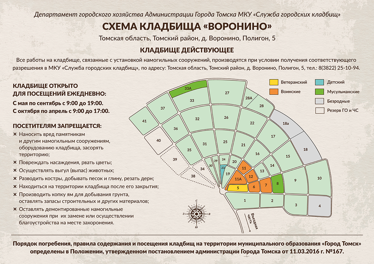 ВОРОНИНО - Кладбища в Томске, Муниципальное казенное учреждение Города  Томска «Служба городских кладбищ»